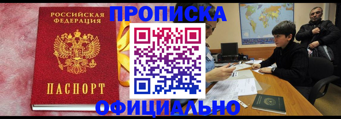 прописка 2025 в России