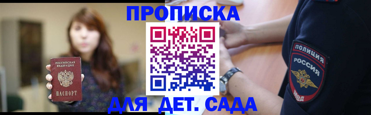 прописка для школы в России